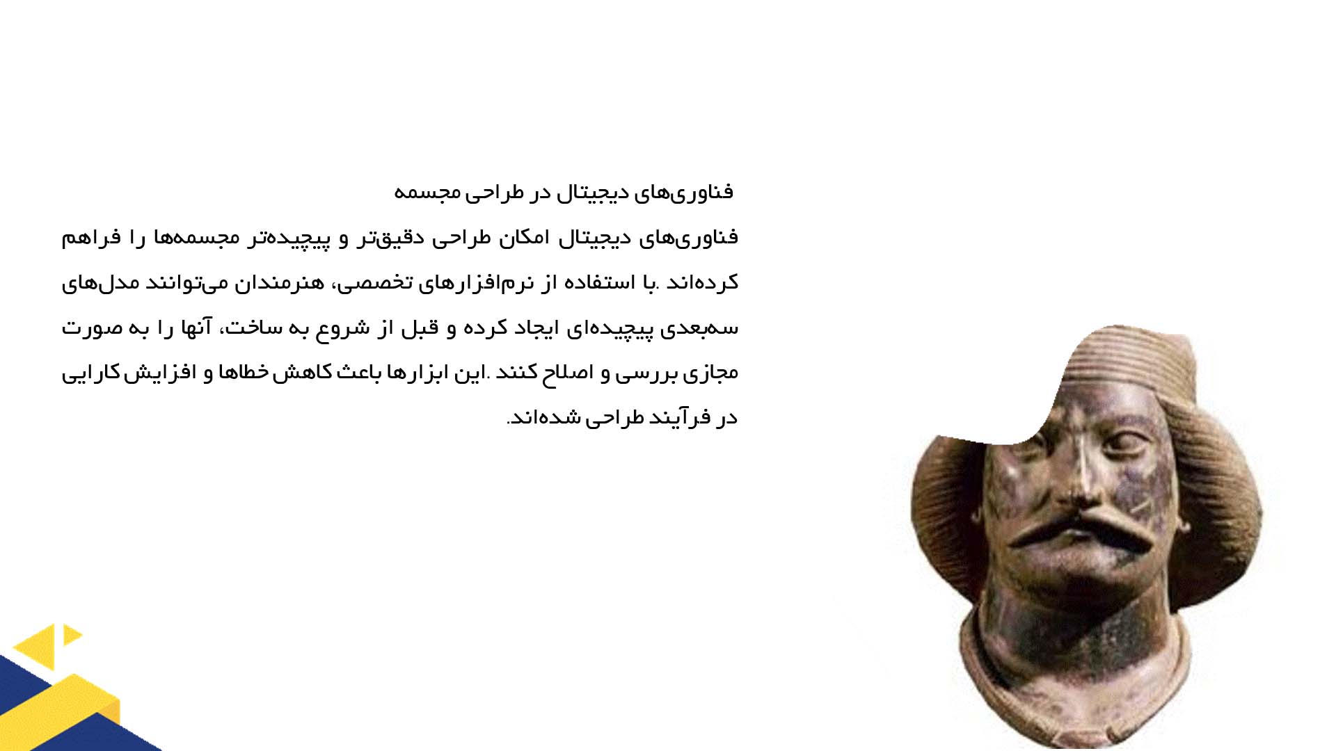 پاورپوینت در مورد تأثیر فناوری‌های نوین بر مجسمه‌سازی